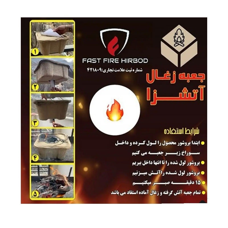 جعبه زغال آتشزا FAST FIRE HIRBOD